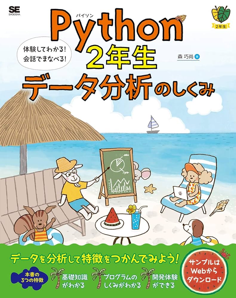 Python2年生 データ分析のしくみ 体験してわかる! 会話で
